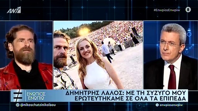 Ο Λάλος για την κόρη του και τη σύζυγό στο Ενώπιος Ενωπίω