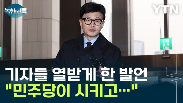 한동훈 민주당이 김건희 명품백 물어보라고 시키고 다닌다던데요? [Y녹취록] / YTN