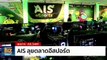 AIS ลุยตลาดอีสปอร์ต เปิดตัว AIS eSports STUDIO  at AIS SIAM