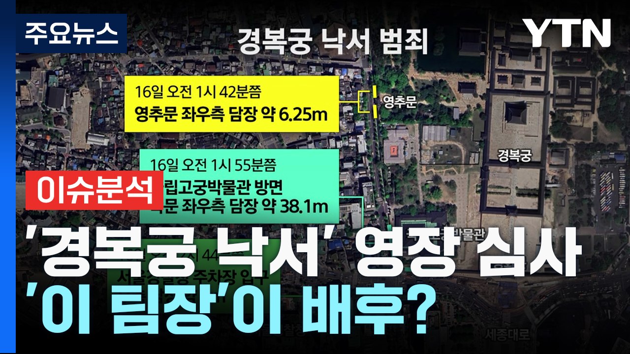 [더뉴스] '경복궁 낙서' 배후 지목된 '이 팀장' 처벌은?...'1심 선고' JMS...
