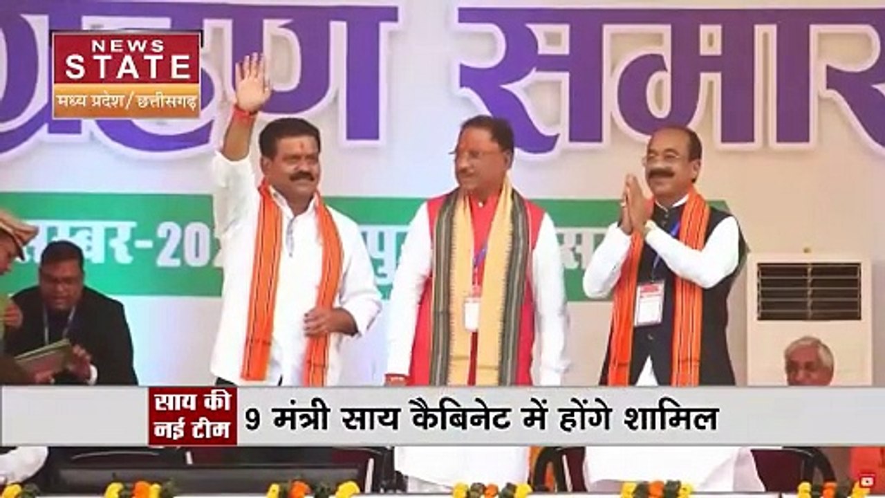 Chhattisgarh News : Chhattisgarh में आज होगा साय मंत्रिमंडल का विस्तार