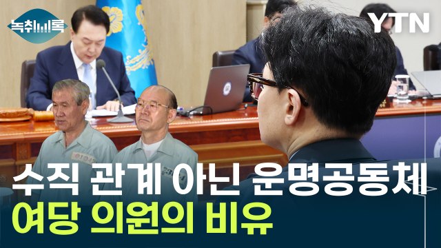 윤상현 윤석열-한동훈, 전두환-노태우 같은 운명공동체 의식 [Y녹취록] / YTN