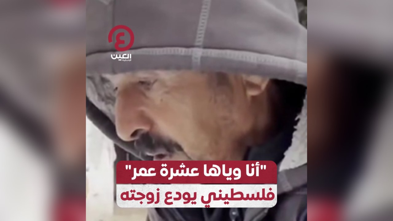 أنا وياها عشرة عمر فلسطيني يودع زوجته