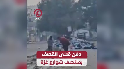 دفن قتلى القصف بمنتصف شوارع غزة