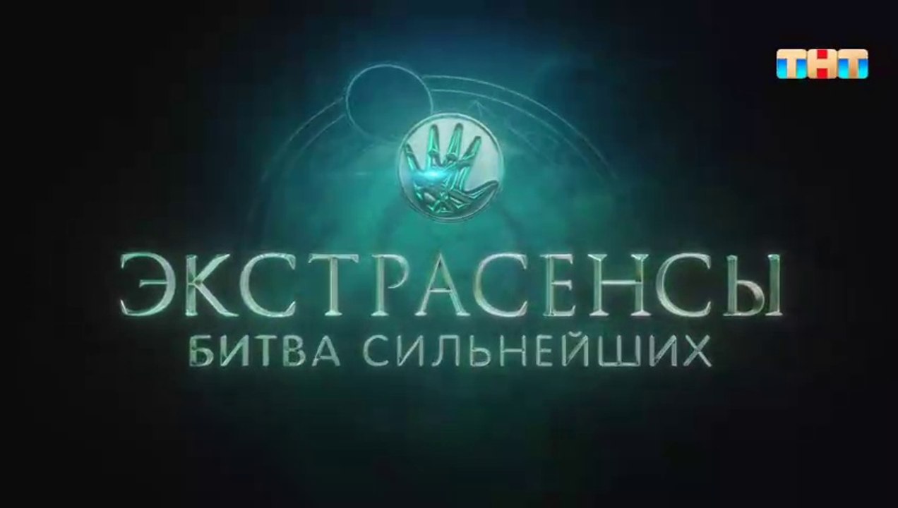 Экстрасенсы. Битва сильнейших 28 выпуск