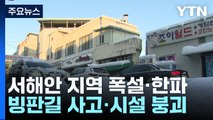 서해안 지역 연일 폭설에 한파...시설물 피해 속출 / YTN