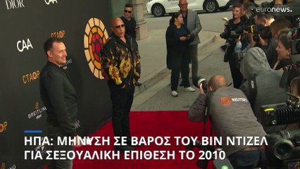 Μήνυση σε βάρος του ηθοποιού Βιν Ντίζελ για σεξουαλική επίθεση το 2010