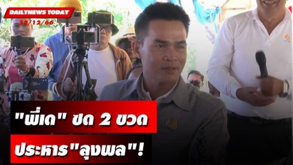 "พี่เด"ซด2ขวด ประหาร"ลุงพล"! | DAILYNEWSTODAY เดลินิวส์ 22/09/66