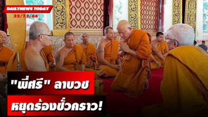"พี่ศรี"ลาบวช หยุดร้องชั่วคราว! | DAILYNEWSTODAY เดลินิวส์ 22/09/66