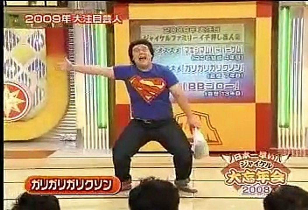 ガリガリガリクソン - ジャイケルマクソン 20081029 ジャイケル忘年会