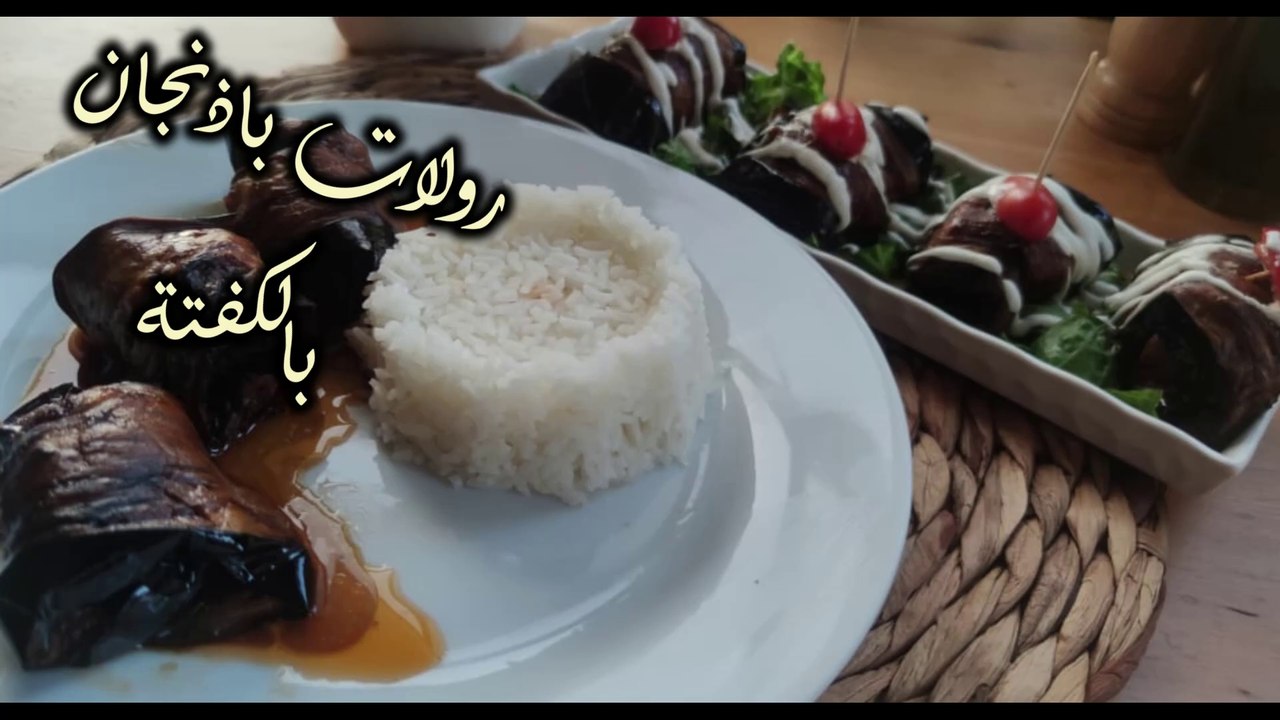 لعشاق الباذنجان، رولات باذنجان بأصابع الكفتة، ألذ طبق باذنجان ممكن تتذوقوه بحياتكوا  وصفة ادمان 