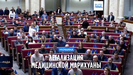 Украина легализовала медицинскую марихуану