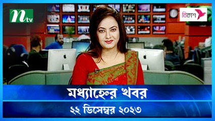 Modhyanner Khobor | 22 December 2023 | NTV Latest News Update