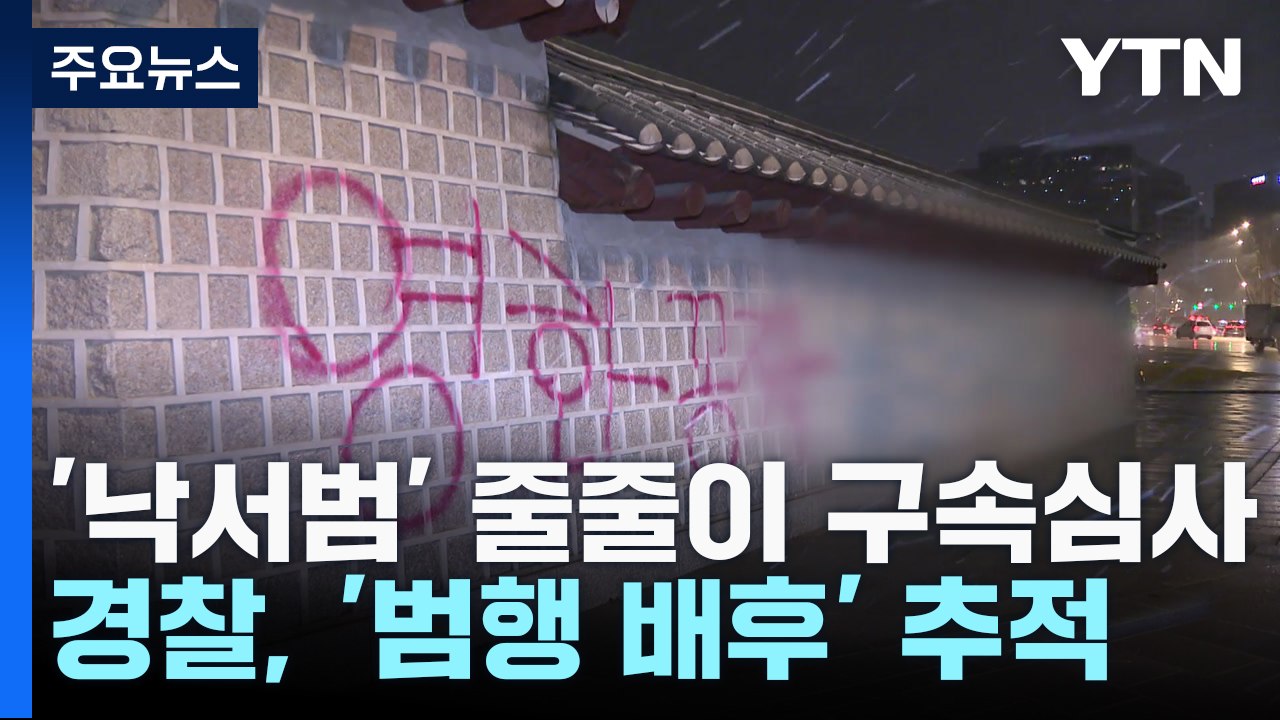 경복궁 최초 낙서범도 구속 심사...배후 '이 팀장' 추적 / YTN