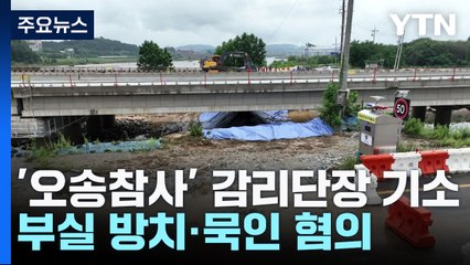 '오송 참사' 임시제방 감리단장 구속기소..."부실 축조 방치" / YTN