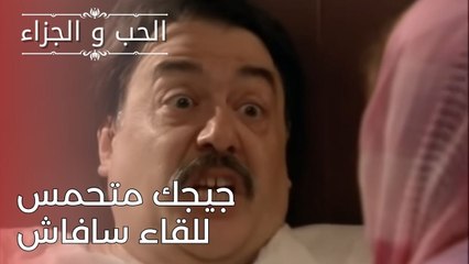 جيجك متحمس للقاء سافاش | مسلسل الحب والجزاء  - الحلقة 25