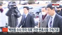 '백현동 수사 무마 의혹' 전관 변호사들 구속 기로