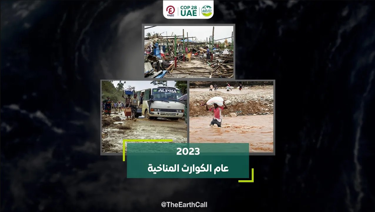 2023 عام الكوارث المناخية