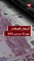 سعر الدولار مقابل الجنيه المصري اليوم الجمعة 22-12-2023 بعد تثبيت سعر الفائدة٫