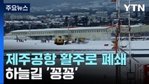 '대설특보' 제주공항 활주로 폐쇄...오가는 하늘길 '꽁꽁' / YTN