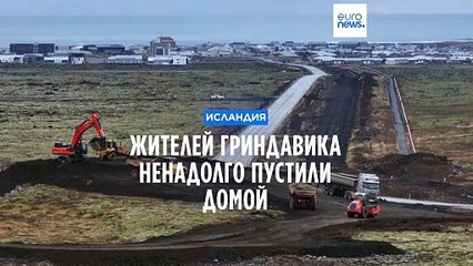 "Только посмотреть, но не заходить": жителей Гриндавика ненадолго пустили в город
