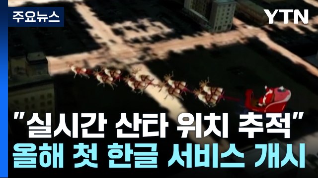 산타는 어디쯤 왔을까? ... 노라드, 올해 첫 '한글 산타 추적 서비스' [앵커리포트] / YTN