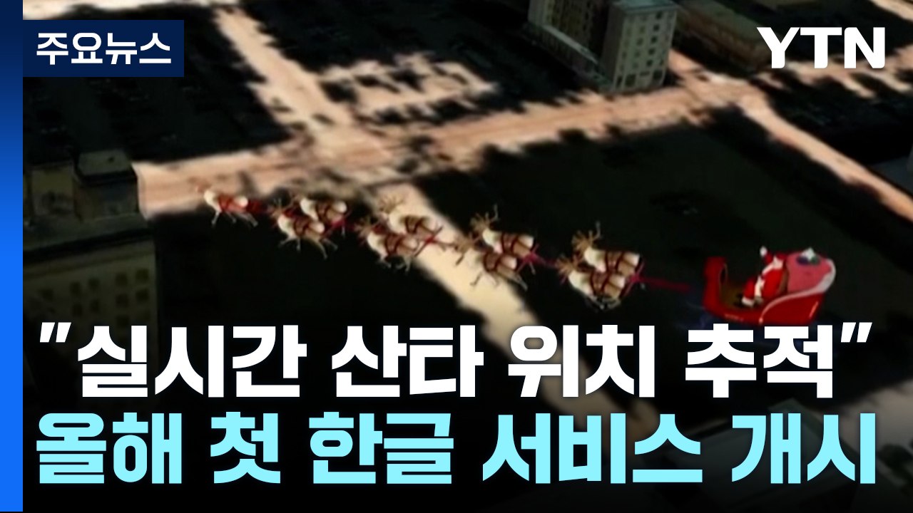 산타는 어디쯤 왔을까?"... 노라드, 올해 첫 '한글 산타 추적 서비스' [앵커리포...