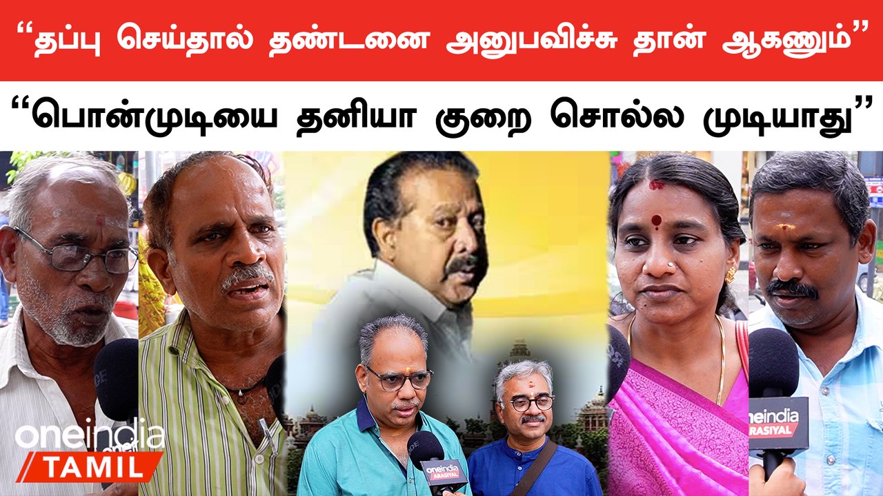Ponmudi-க்கு சிறைத்தண்டனை கொடுத்தது சரியா? | மக்கள் கருத்து