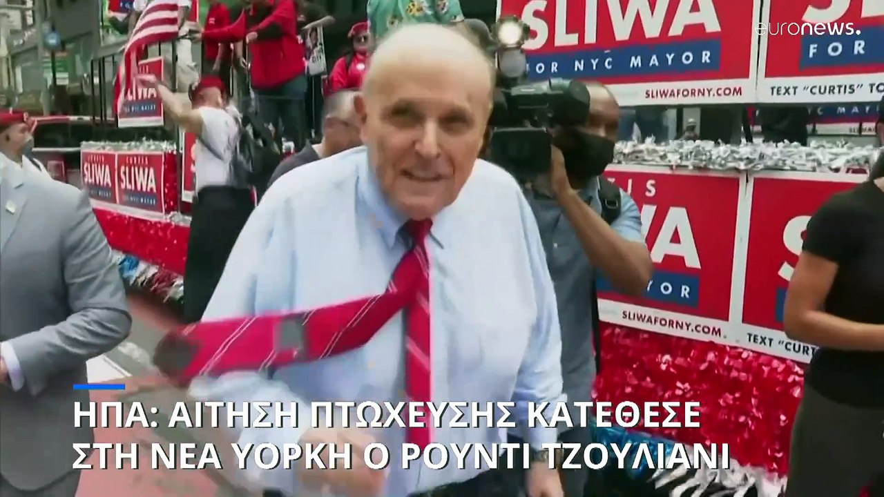 Αίτηση πτώχευσης από τον πρώην δήμαρχο της Νέας Υόρκης Ρούντι Τζουλιάνι