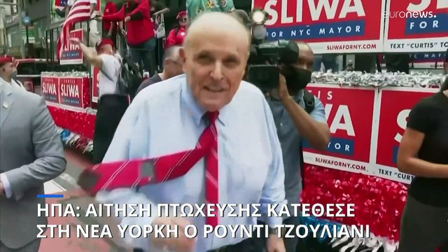 Αίτηση πτώχευσης από τον πρώην δήμαρχο της Νέας Υόρκης Ρούντι Τζουλιάνι