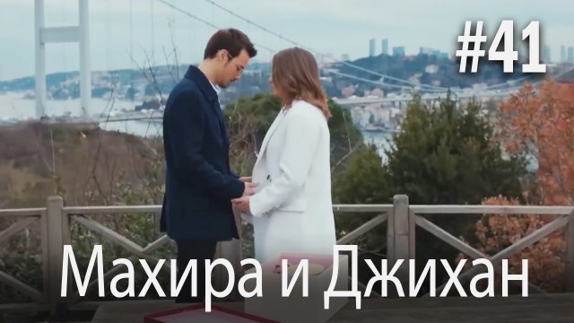 Один литр слез - Махира и Джихан #41