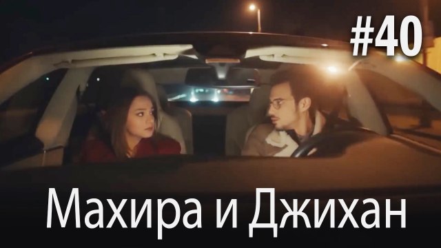 Один литр слез - Махира и Джихан #40