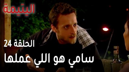 مسلسل اليتيمة الحلقة 24 - سامي هو اللي عملها