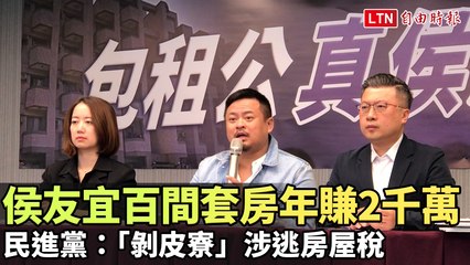 侯友宜靠百間套房年賺2千萬？民進黨揭露涉逃房屋稅疑雲 🏘️