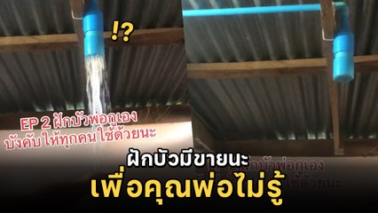 รีวิวฝักบัว DIY ฝีมือคุณพ่อ แถมบังคับให้ทุกคนใช้ ชาวเน็ตแห่แซวสนั่น