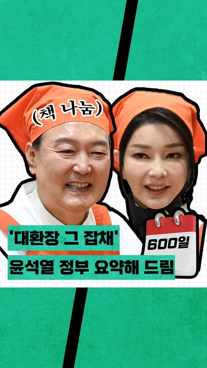 '대환장 그 잡채' 윤석열 정부 요약해 드림