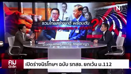 เปิดร่าง นิรโทษฯ รทสช.ไม่รวม ม.112 | รายการคมชัดลึก | 22 ธ.ค. 66 | PART 1