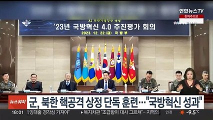 군, 북한 핵공격 상정 단독훈련…"국방혁신 성과"