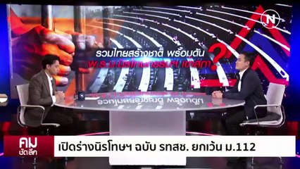 เปิดร่าง นิรโทษฯ รทสช.ไม่รวม ม.112 | รายการคมชัดลึก | 22 ธ.ค. 66 | PART 2