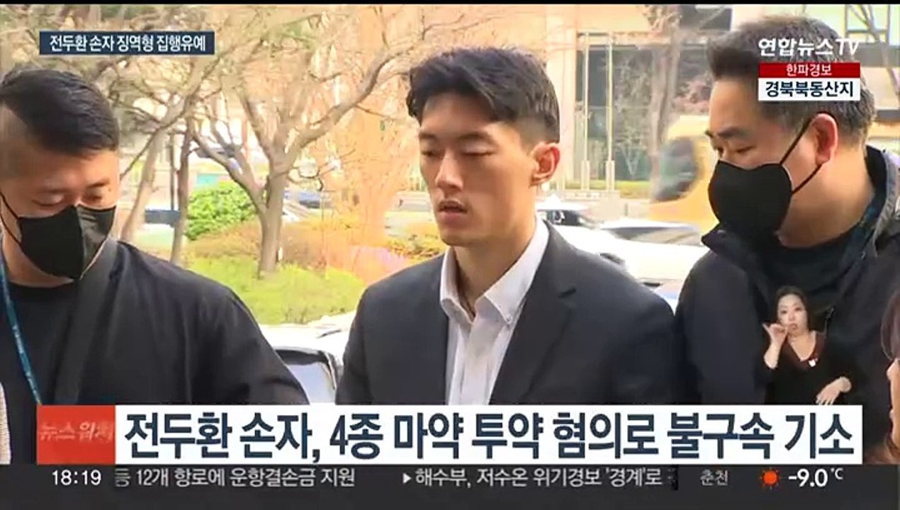 '마약 투약' 전두환 손자 집행유예…"사회 구성원 복귀 기회"