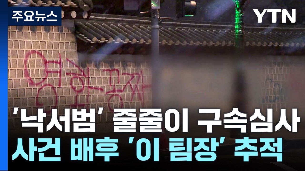 '경복궁 낙서범' 나란히 구속 심사...배후 '이 팀장' 추적 / YTN