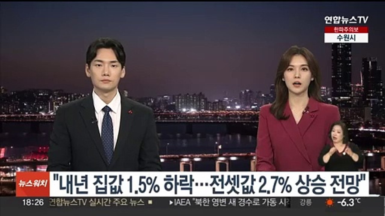 "내년 집값 1.5% 하락…전셋값 2.7% 상승 전망"