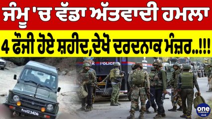 ਜੰਮੂ 'ਚ ਵੱਡਾ ਅੱਤਵਾਦੀ ਹਮਲਾ, 4 ਫੌਜੀ ਹੋਏ ਸ਼ਹੀਦ, ਦੇਖੋ ਦਰਦਨਾਕ ਮੰਜ਼ਰ! |OneIndia Punjabi