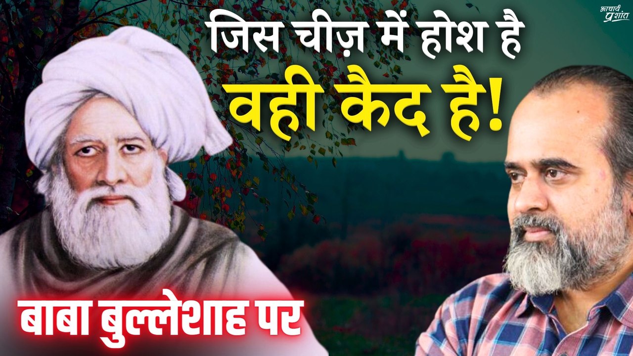जिस चीज़ का तुम्हें होश है वही तुम्हारी कैद है || आचार्य प्रशांत, बाबा बुल्लेशाह पर (2019)