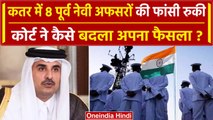 Qatar Court ने 8 Ex Indian Navy अफसरों की फांसी कैसे रद्द की | Navy Personnel | MEA | वनइंडिया हिंदी