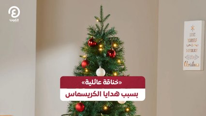 «خناقة عائلية» بسبب هدايا الكريسماس