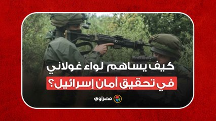 كيف يساهم "لواء غولاني" في تحقيق أمان إسرائيل؟