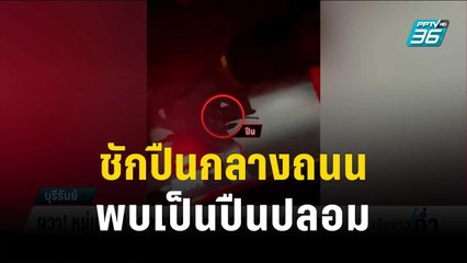 ผวา! หนุ่มชักปืนกลางถนน ตรวจสอบพบปืนปลอม | เข้มข่าวค่ำ | 28 ธ.ค.66