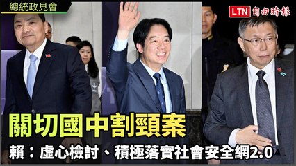 總統政見會》關切國中割頸案 賴清德：虛心檢討、積極落實社會安全網2.0