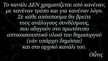 Ο χαρακτήρας του καναλιού